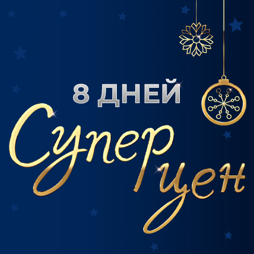 banner_8 дней супер цен_SOC_NEWS (01-24).jpg banner_8 дней супер цен_SOC_NEWS (01-24).jpg