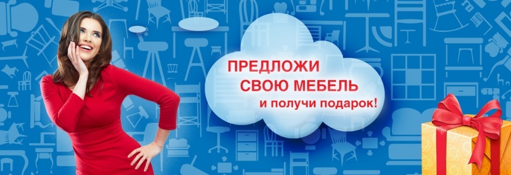 баннер-предложи-свою-мебель.jpg баннер-предложи-свою-мебель.jpg