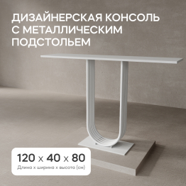 Стол консольный с металлическим подстольем ARFEO 80