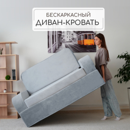 Бескаркасный диван-кровать Мико 1600*1000 мм