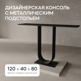 Стол консольный с металлическим подстольем ARFEO (Черный) 80*35*120