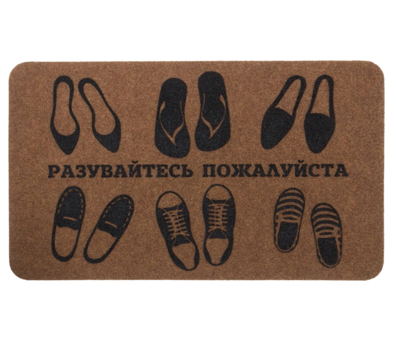 Придверные коврики, Коврик Big House 45х75 см Разувайтесь, пожалуйста