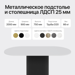 Стол овальный обеденный с металлическим черным подстольем 200*90*75