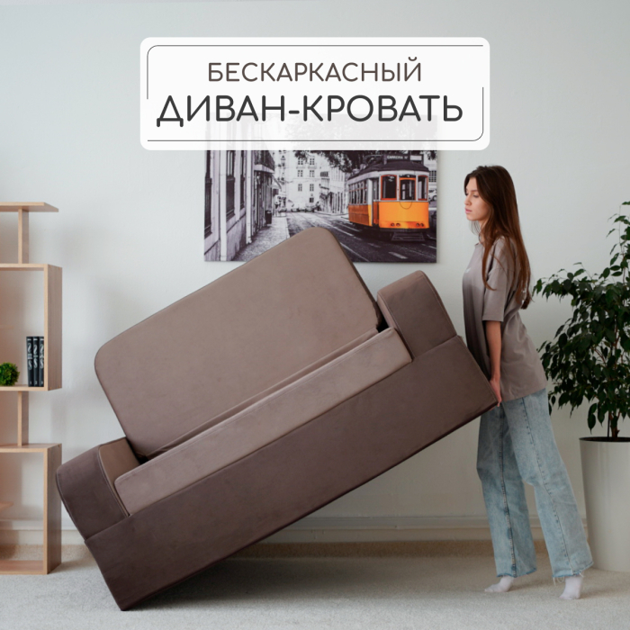 Диваны книжки, Бескаркасный диван-кровать Мико 1600*1000 мм