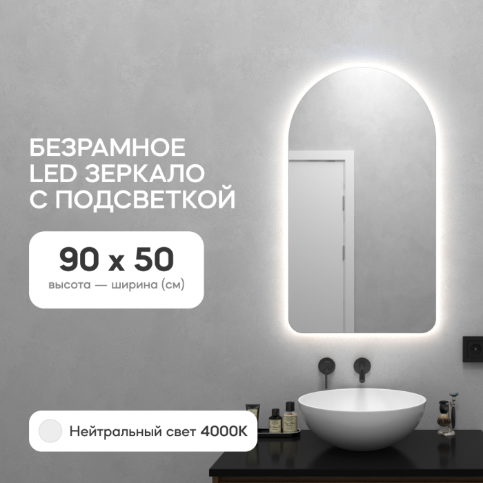 Зеркала в спальню, Зеркало с нейтральной подсветкой GENGLASS ARKELO NF LED S, с проводом 50х90 см