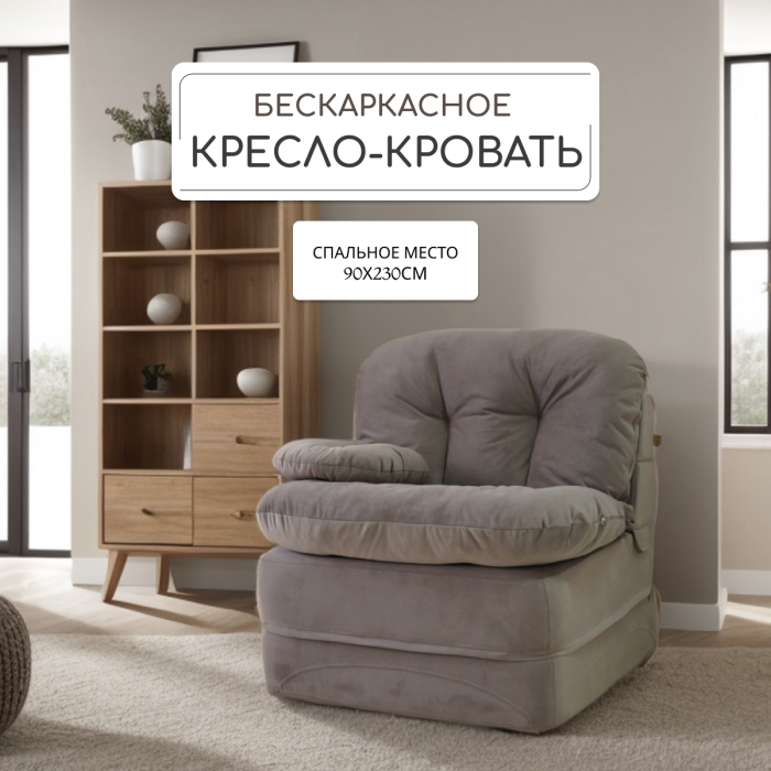 Детские диваны, Бескаркасное кресло-кровать Клиффорд 900*950мм  велюр