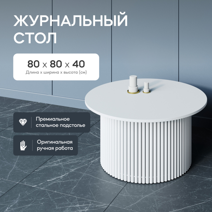 Журнальные столики, Стол круглый журнальный с белым металлическим подстольем TRUBIS Wood M 80 