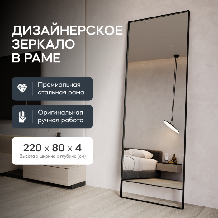 Зеркала в спальню, Напольно-настенное зеркало в раме GENGLASS HALFEO SLIM LEG XL
