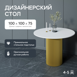 Стол круглый обеденный с золотым металлическим подстольем TRUBIS Wood L 100