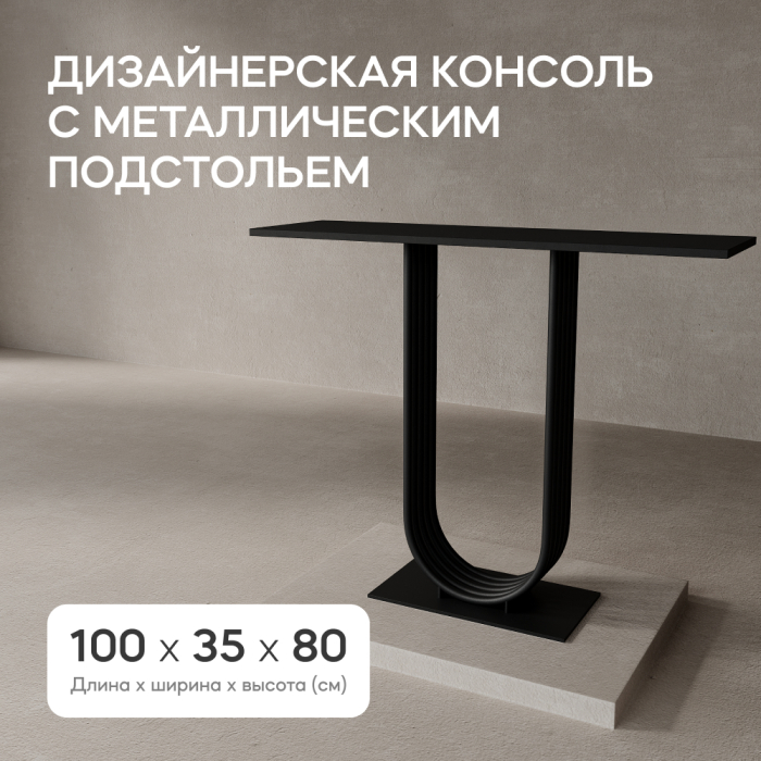 Журнальные столики, Стол консольный с металлическим подстольем ARFEO (Черный) 80*35*100
