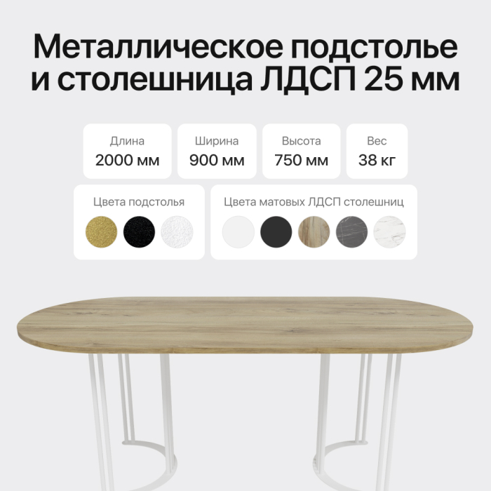 Обеденные столы, Стол овальный обеденный с белым металлическим подстольем VIOLUR 200