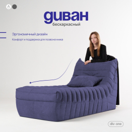 Бескаркасный диван Говард, велюр