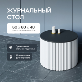 Стол круглый журнальный с белым металлическим подстольем TRUBIS Wood M 60