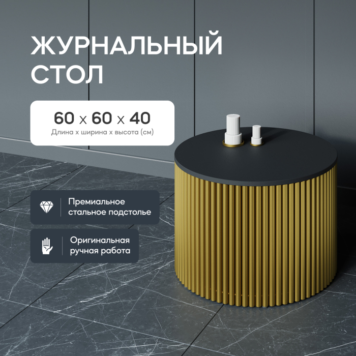 Журнальные столики, Стол круглый журнальный с золотым металлическим подстольем TRUBIS Wood M 60