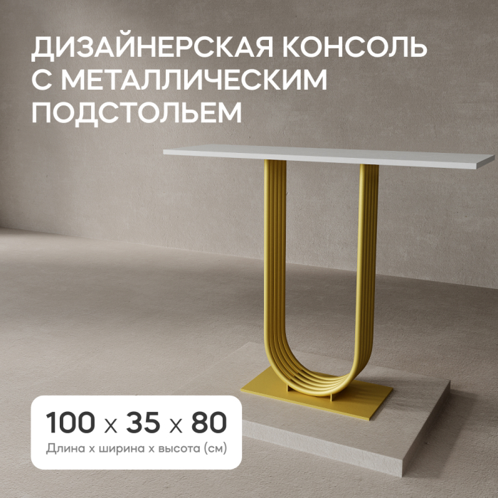 Журнальные столики, Стол консольный с металлическим подстольем ARFEO (Золотой) 80*35*100