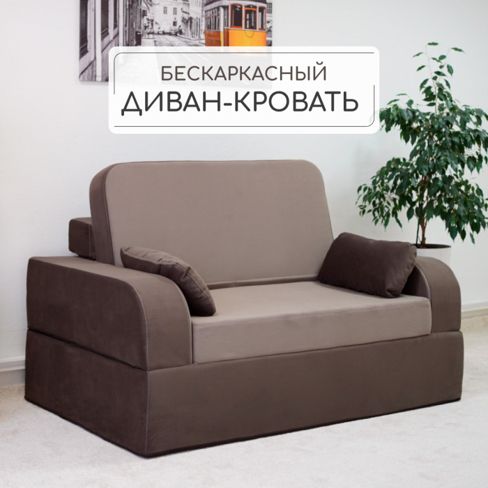 Диваны книжки, Бескаркасный диван-кровать Мико 1600*1000 мм