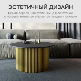 Стол круглый журнальный с золотым металлическим подстольем TRUBIS Wood M 80