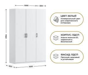 Шкаф трехдверный Макс 1500 мм, вариант №1 (ЛДСП)