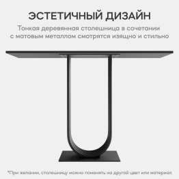 Стол консольный с металлическим подстольем ARFEO (Черный) 80*35*120