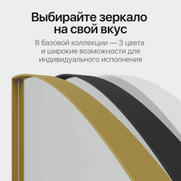 Зеркало рамное настенное в виде полукруга RONTUS M, 160*80 см